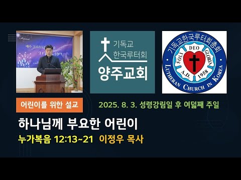 (어린이)하나님께 부요한 어린이(눅12:13~21)-2025.8.3.성령강림일 후 여덟째 주일 설교