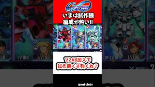 【Gジェネエターナル】V2AB加入で試作機くそ強くね？【SDガンダム ジージェネレーションエターナル Gジェネエターナル 機動戦士Vガンダム V2アサルトバスターガンダム ウッソ