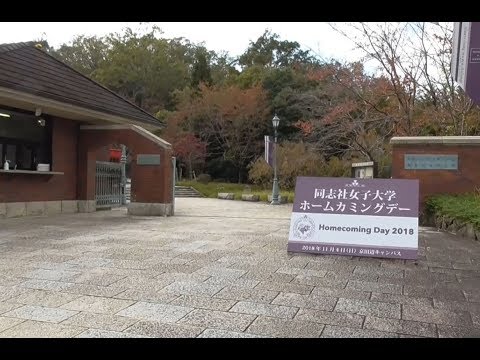 【同志社女子大学】2018 .11. 4.開催 ホームカミングデー2018（京田辺キャンパス）