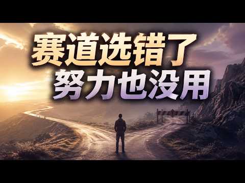 如何判断一个赛道是否值得长期参与？
