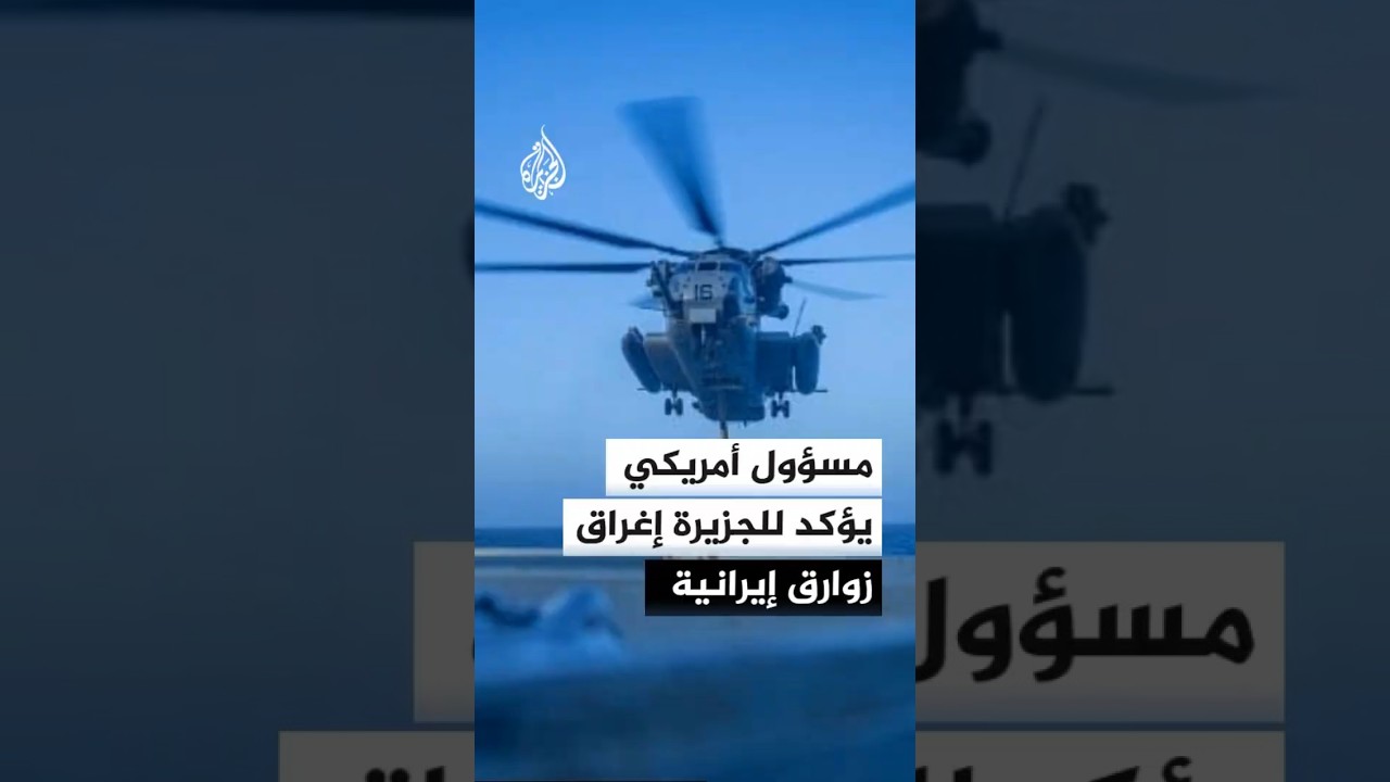 فيديو | مسؤول أمريكي للجزيرة: الزوارق الإيرانية السبعة التي أغرقناها كانت مأهولة بالقوات الإيرانية