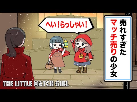 【アニメ】売れすぎたマッチ売りの少女