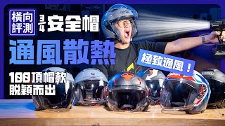 誰是通風王？2025 7款安全帽通風橫向評測！實際上路＋溫度探針實測！冠軍直接降4℃ 比室外氣溫還低？！SHOEI SHARK NOLAN SMK LUBRO NHK MT