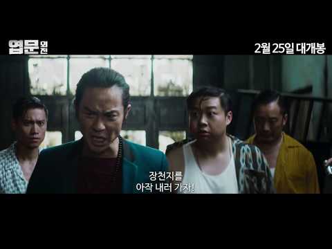 '엽문 외전' 메인 예고편