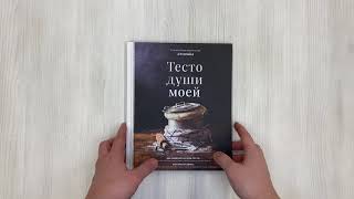 Видео о книге Тесто души моей