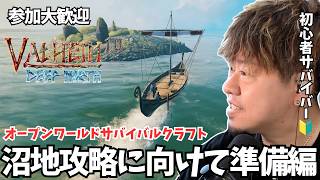 【Valheim #15 / 参加型】キチンをGETして短剣を強化したい！ #Valheim #ヴァルヘイム