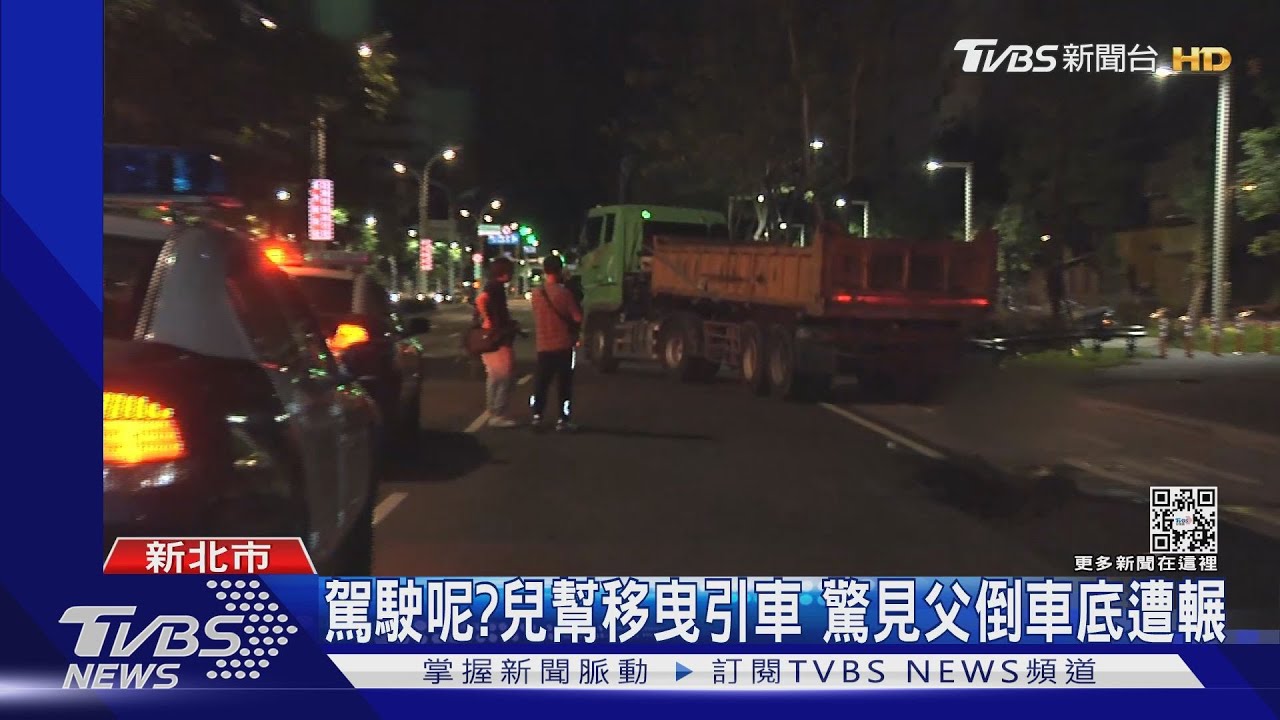 駕駛去哪?兒幫移曳引車驚見父倒車底遭輾 悲傷潰堤