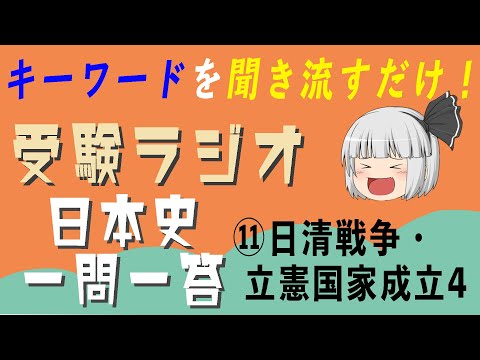 現代経済学科 【日本史一問一答】⑪近代　日清戦争・立憲国家成立④