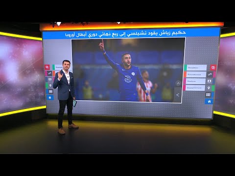 الساحر المغربي حكيم زياش يقود تشيلسي لربع نهائي دوري أبطال أوروبا