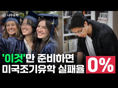  미국조기유학 실패하는 전형적인 학생들의 특징과 실패 사전 대비 방법