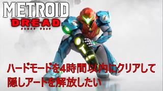 ハードモードで4時間以内にクリアして隠しアート解放を目指す【メトロイドドレッド】