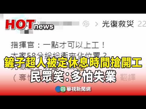 鏟子超人出動！被定休息時間搶開工　民眾笑：多怕失業