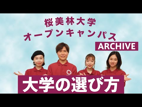 WEBオープンキャンパスアーカイブ　大学の選び方