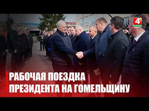 Вторая жизнь для техники и железная дисциплина в агросервисе. Лукашенко посетил Мозырский район видео