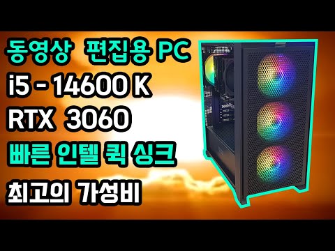 동영상 편집용 컴퓨터 14600K [디디컴퓨터 강변 테크노마트] 프리미어 영상편집시 퀵싱크 비디오 기술을 사용할 수있는 가성비 동영상 편집용 조립 컴퓨터를 소개합니다.
