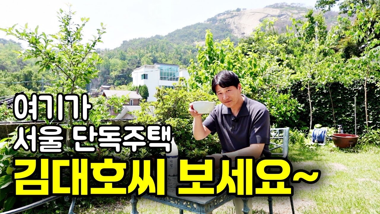 서울 부암동에 이런 단독주택 마을이, 김대호 아나운서도 탐낼 국보급 풍경