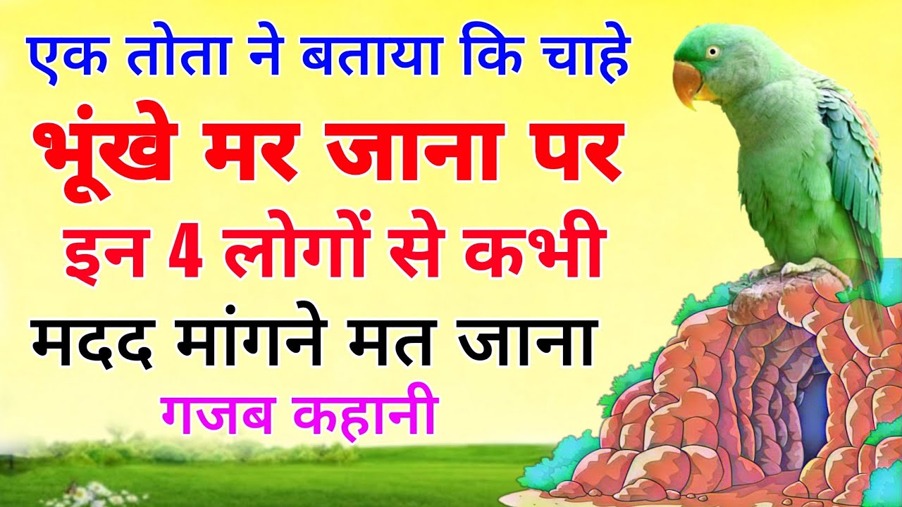 एक तोता ने बताया कि चाहे भूंखे मर जाना पर इन 4 लोगों से मदद मांगने मत जाना !! ज्ञानवर्धक कहानी