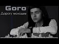 Goro - Дорогу молодым (Официальный клип, 2021) Goro - Дорогу молодым (Официальный клип, 2021)