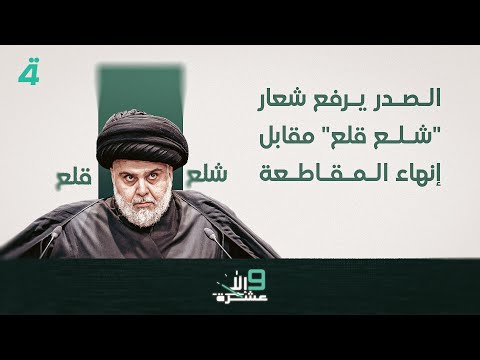 فيديو | الصدر يرفع شعار "شلع قلع" مقابل إنهاء المقاطعة | 9 إلا عشرة مع سلمى الحاج