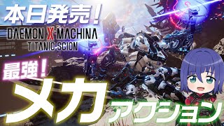 【本日発売！】面白そうなメカアクションゲーム最新作『DAEMON X MACHINA TITANIC SCION』実況プレイ【VTuber拝師ねる】
