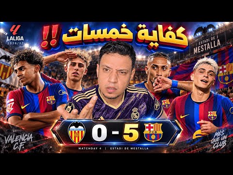 برشلونة يكتسح فالنسيا خمسة ليلة استثنائية من لامين يامال و فيرمن لوبيز 