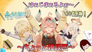 【初見歓迎】 相棒とのんびり雑談と時々ぬこ【初心者原神生配信】