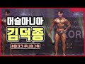 2019 머슬마니아 피지크 김덕종 | 2019 Muscle Mania Sports Phisique Kim Duk Jong