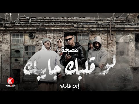 لو قلبك جايبك ابن طارق