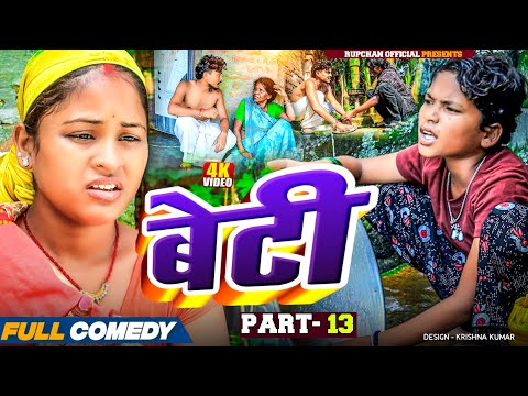 Beti part 13||Beti Maithili Serial||rupchan lovely Arjun Damru chamki Maithili New Comedy 2025