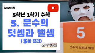 [5분정리] 5학년 1학기 수학 5단원. 분수의 덧셈과 뺄셈 - [진격의홍쌤] / 2020년