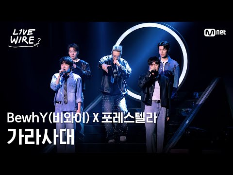 🔗BewhY(비와이)X포레스텔라 - 가라사대ㅣ포레스텔라 ➡ BewhYㅣ#라이브와이어 9화 | Mnet 250815 방송