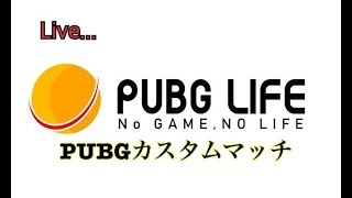 【PUBGGCUP前夜祭！】大会出場者によるカスタムマッチ！