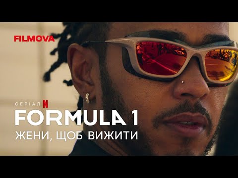 Formula 1: Жени, щоб вижити.  6 сезон | Український тизер | Netflix