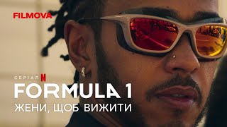 Formula 1: Жени, щоб вижити.  6 сезон | Український тизер | Netflix