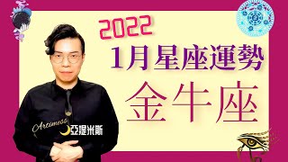 [吃草] 亞提米斯 1月金牛座運勢超完整解析