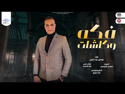 فكه وكاشات عوض عبد العزيز