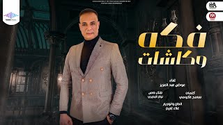 فكه وكاشات عوض عبد العزيز