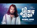 Nissongo Jibon Noble Man নিঃসঙ্গ জীবন Official Video নোবেল ম্য