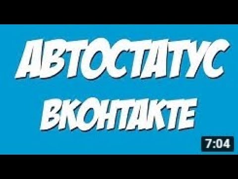 АВТО СТАТУС В ВК / КАК УСТАНОВИТЬ?