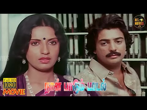 Naan Paadum Paadal Full Movie HD | Sivakumar | Mohan | Ambika | Tamil HD Movies | Hit Movies