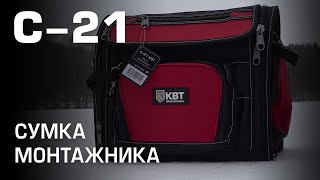 С-21. Сумка монтажника жесткой конструкции со стальной рукояткой