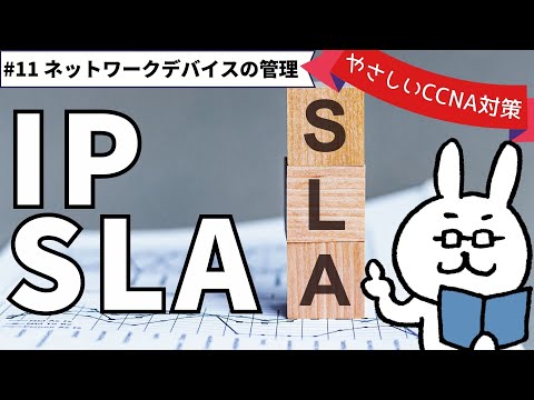 English subtitles[#152 CCNA ] [Chapter 14 Network device management] IPSLA