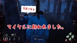 【Dead by Daylight】マイケルのペットになりました。【enjoyの日常】