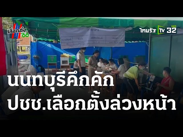ปชช.เลือกตั้งล่วงหน้าคึกคัก 3 หมื่นคน | 07-05-66 | ข่าวเช้าไทยรัฐ เสาร์-อาทิตย์