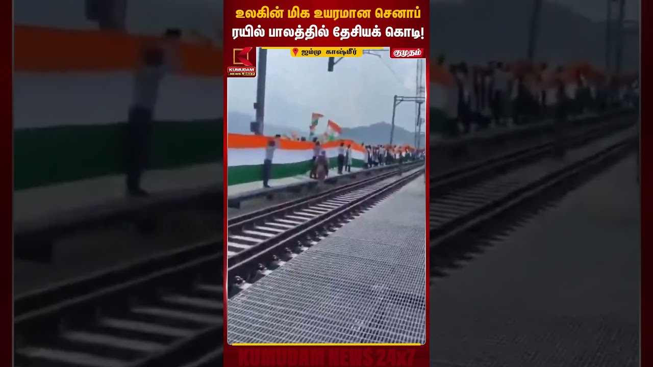 உலகின் மிக உயரமான செனாப்ரயில் பாலத்தில் தேசியக் கொடி | Chenab Bridge | Kumudam News