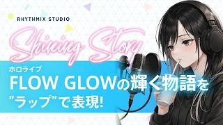 【再編集】ホロライブFLOW GLOWの輝く物語 #ホロライブ #hololive