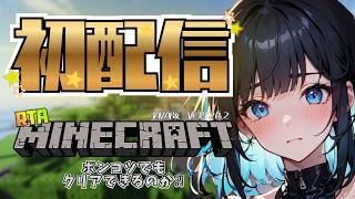 【初配信】マイクラRTA！ポンコツでもクリアできるのか？！【Minecraft | ゲーム実況】