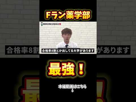 薬学科 【Fランこそ至高】そうだ！最強だっ！うおおおおおおおおおお！！！