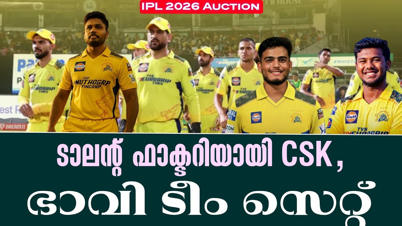 ടാലൻ്റ് ഫാക്ടറിയായി CSK ,ഭാവി ടീം സെറ്റ് | IPL 2025 Auction | Chennai Super Ki