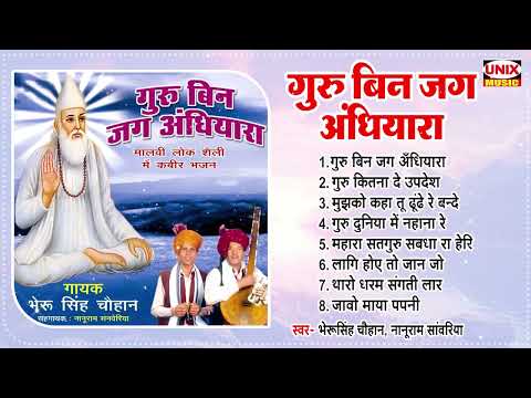 गुरु बिन जग अंधियारा | Guru Bin Jag Andhiyara | Bherusingh Chouhan, Nanuram Sanveriya | Kabir Bhajan